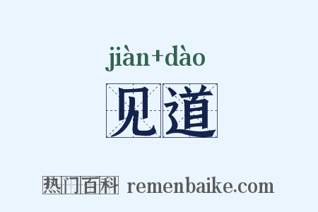 见道是什么意思的图片